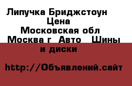 Липучка Бриджстоун 215/65/16 › Цена ­ 11 000 - Московская обл., Москва г. Авто » Шины и диски   